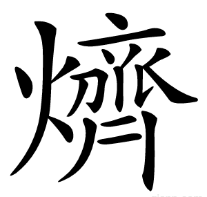 㸄